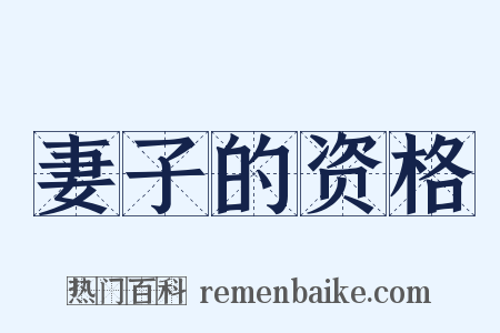 妻子的资格是什么意思的图片